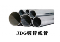 什么是热镀锌JDG管
