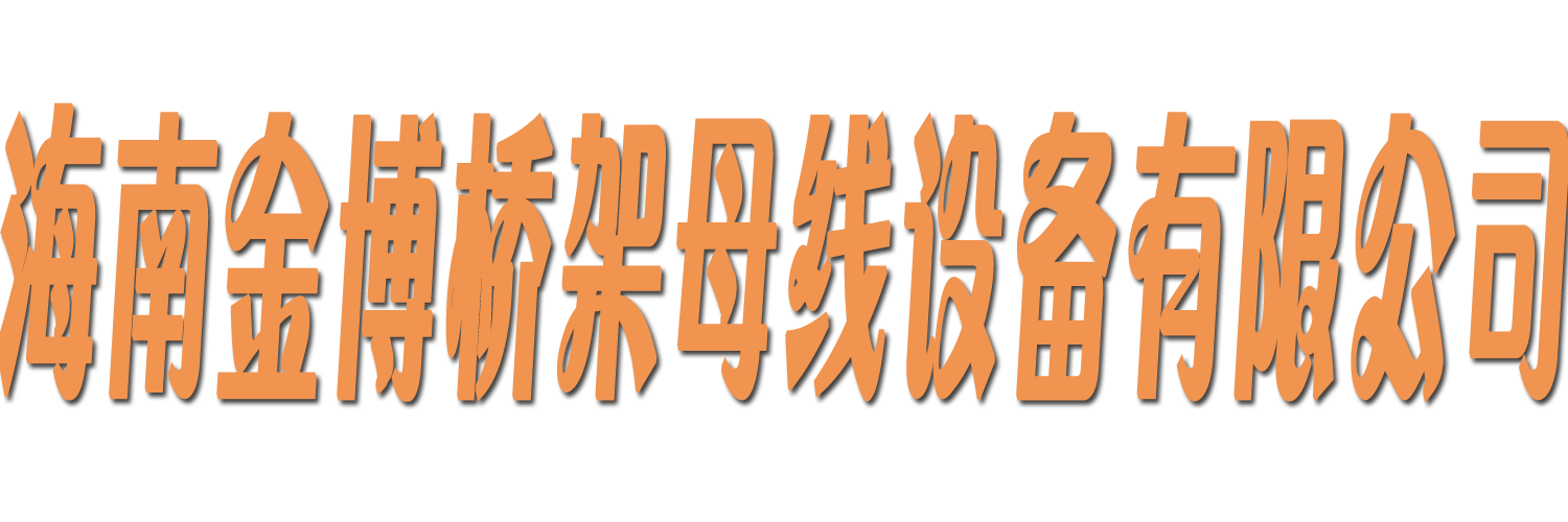 海南金博桥架母线设备有限公司